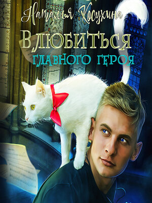 cover image of Влюбиться в главного героя